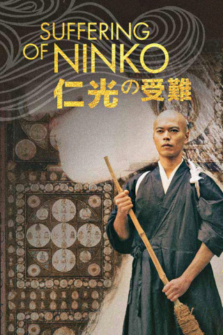 仁光の受難 (2016)