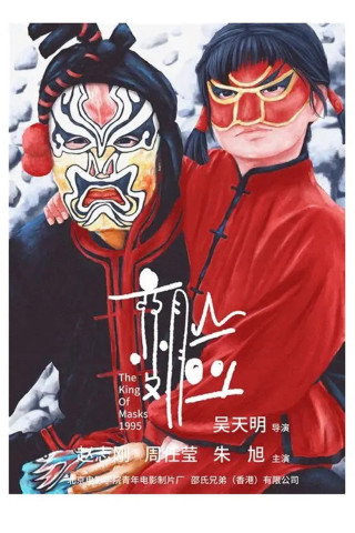 Der König der Masken (1995)