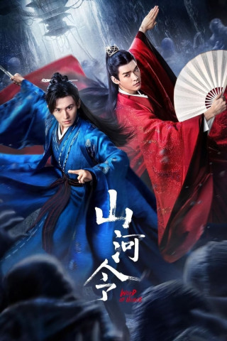 山河令 (2021)