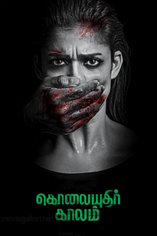 கொலையுதிர் காலம் (2019)