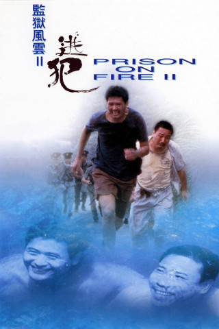 Prison on Fire 2 (1991)