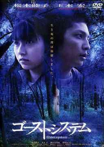 ゴーストシステム (2003)