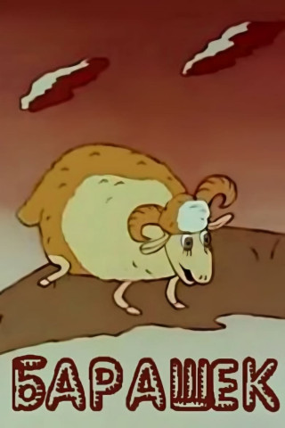 Boundin' - Ein Schaf ist von der Wolle (2003)