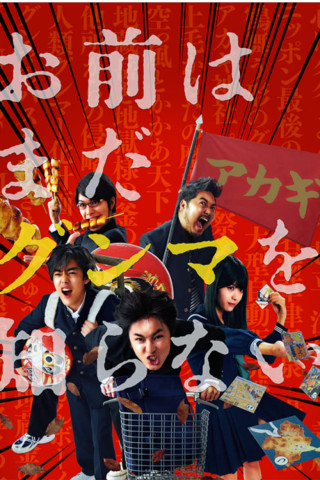 You Don’t Know Gunma Yet (2018)