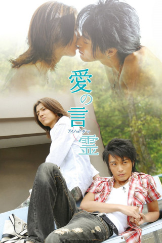 愛の言霊 (2007)