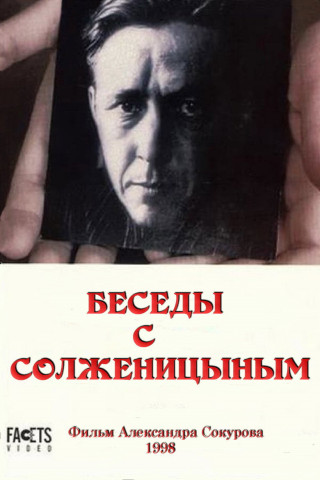 Беседы с Солженицыным (1998)