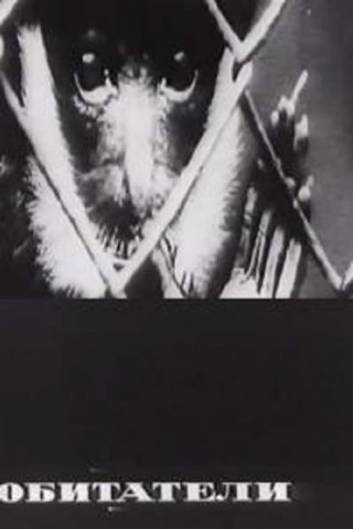 Обитатели (1970)