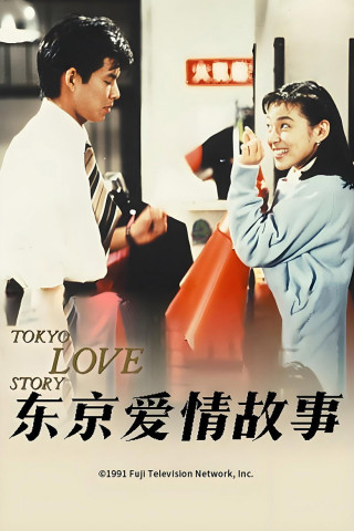 Tokyo Love Story (1991)