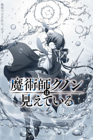 Kunon the Sorcerer Can See (2026)