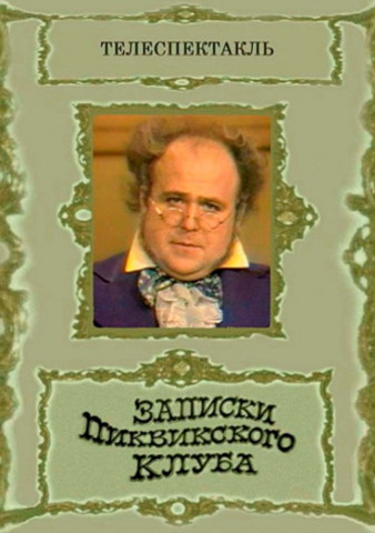 Записки Пиквикского клуба (1972)