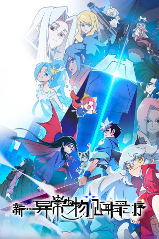 The New Chronicles of Extraordinary Beings: Preface (2025)