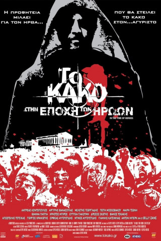 To Kako 2 - Evil 2 (2009)