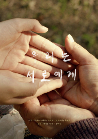 우리는 서로에게 (2019)