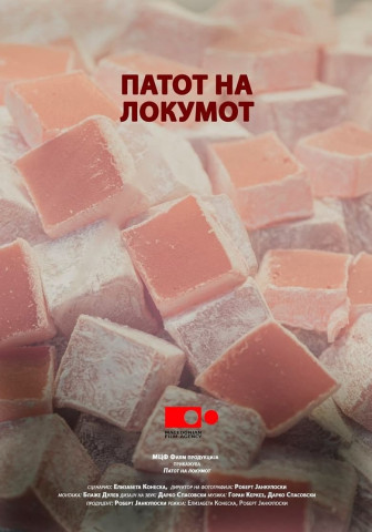 Патот на локумот (2019)