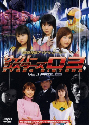 サイバーシスターズ version1 プロローグ (2004)