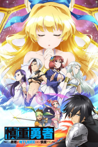 Cautious Hero: The Hero Is Overpowered but Overly Cautious (2019)