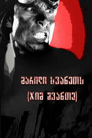 Dzim Svante (Sol' Svanetii) (1930)