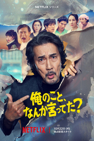 俺のこと、なんか言ってた？ (2026)