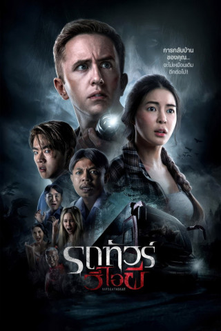 รถทัวร์วีไอผี (2024)