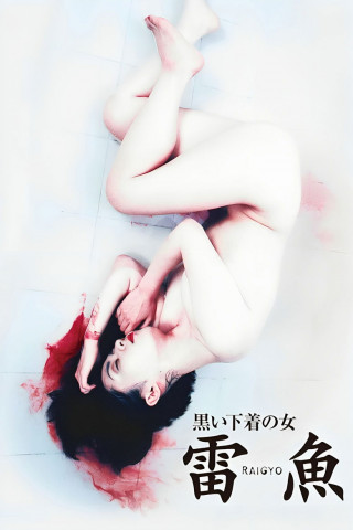 Raigyo - Tödliche Ekstase (1997)