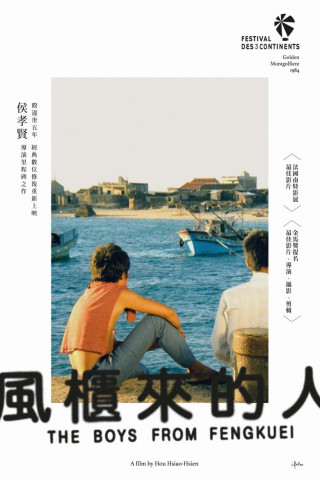 風櫃來的人 (1983)