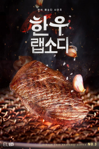 Hanwoo Rhapsody (2022)