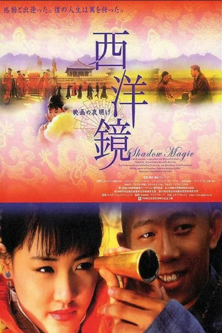 西洋镜 (2000)