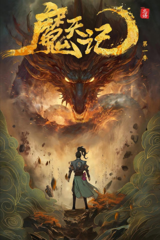 魔天记 (2025)
