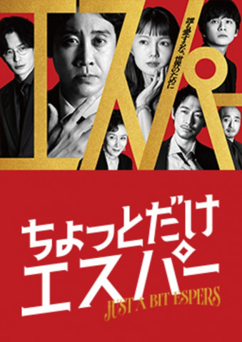 Just a Bit Espers (2025)