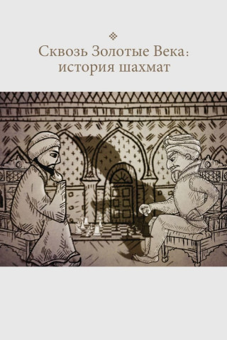 Through the Golden Ages: The History of Chess (2014)