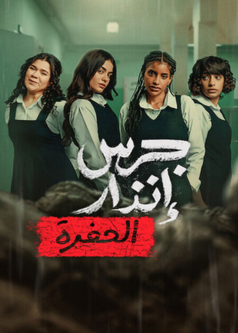 Feueralarm: Die Grube (2026)