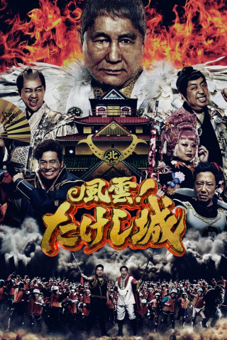 Takeshi's Castle (2023)