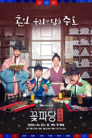 Kkotpadang: Joseonhondamgongjakso (2019)