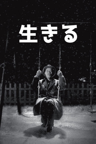 Ikiru - Einmal wirklich leben (1952)