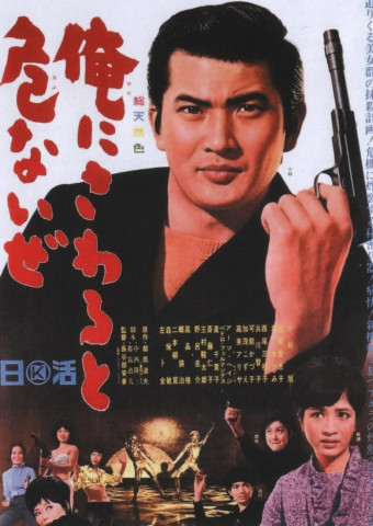 俺にさわると危ないぜ (1966)