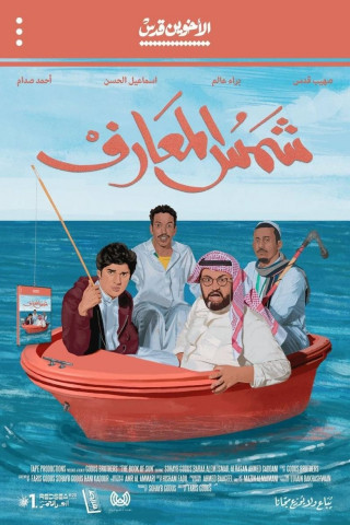 Shams Al-Ma'arif (2020)