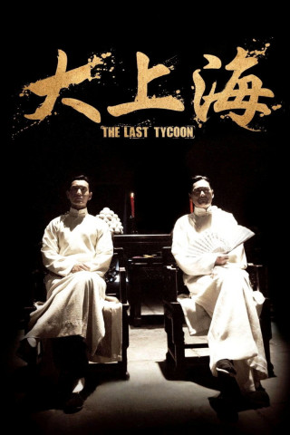 大上海 (2012)