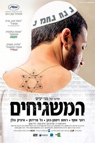 המשגיחים (2012)
