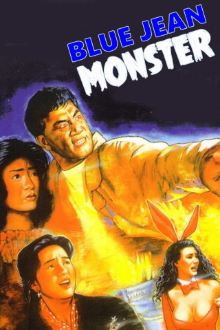 着牛仔褲的鍾馗 (1991)