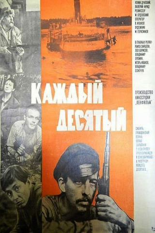 Каждый десятый (1984)