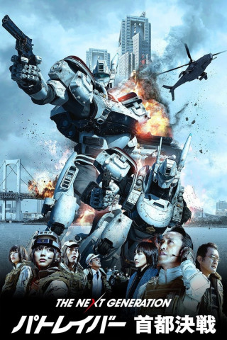The Next Generation: Patlabor - Tokyo War (2015)