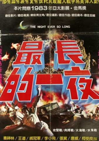 Die längste Nacht (1983)