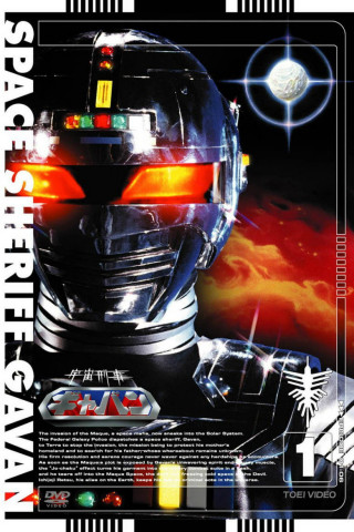 宇宙刑事ギャバン (1982)