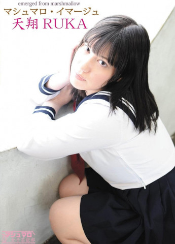 マシュマロ・イマージュ 天翔RUKA (2014)