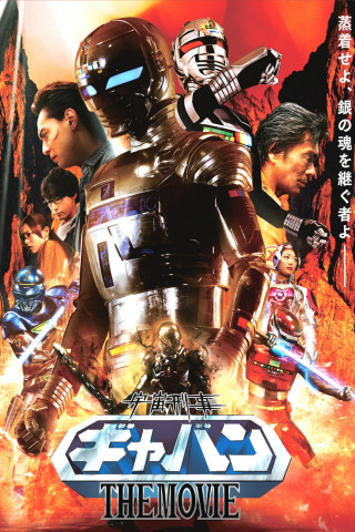 宇宙刑事ギャバンTHE MOVIE (2012)