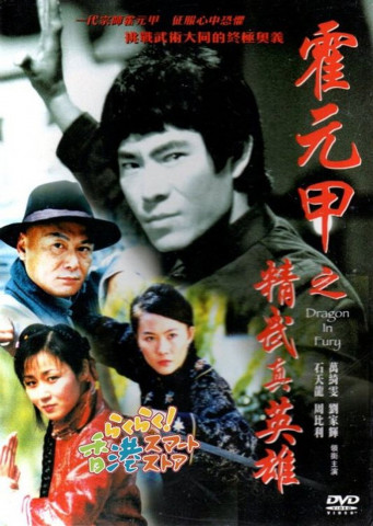 霍元甲之精武真英雄 (2004)