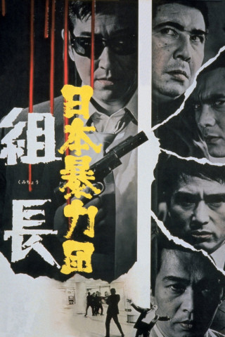 日本暴力団 組長 (1969)