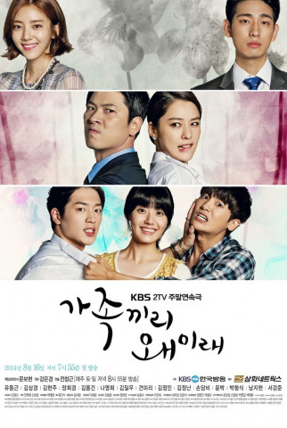 가족끼리 왜 이래 (2014)