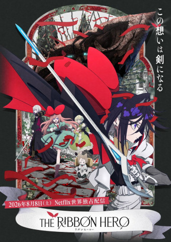 THE RIBBON HERO リボンヒーロー (2026)