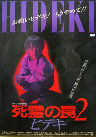 Hideki the Killer: Evil Dead Trap 2 (1992)